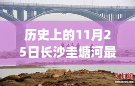 长沙圭塘河最新规伐评测介绍，历史上的11月25日揭秘与解读