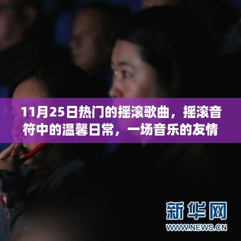 摇滚音符中的温馨日常，一场音乐的友情之旅（11月25日热门摇滚歌曲盘点）