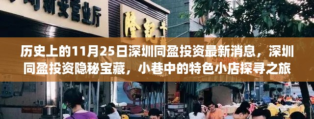 深圳同盈投资最新动态揭秘，隐秘宝藏与小巷特色小店探寻之旅