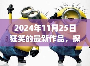 探秘小巷深处的笑之乐园，狂笑最新作品揭晓，日期，2024年11月25日