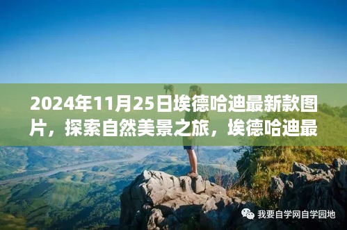 埃德哈迪最新图片，探索自然美景之旅，领略宁静之美（2024年11月25日）