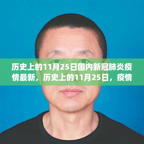 历史上的11月25日，疫情下的坚韧与成长，照亮前行之路的自信之光