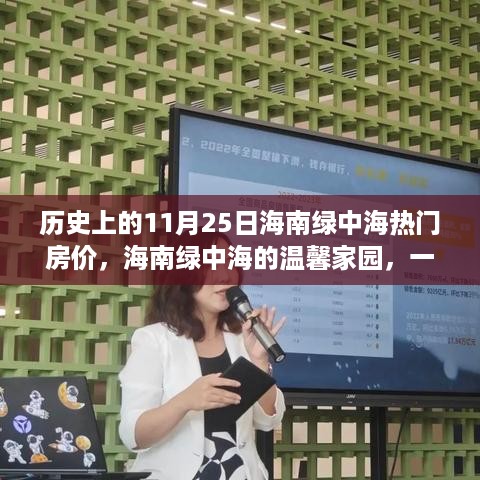 海南绿中海，历史房价回顾与友情家的温馨故事