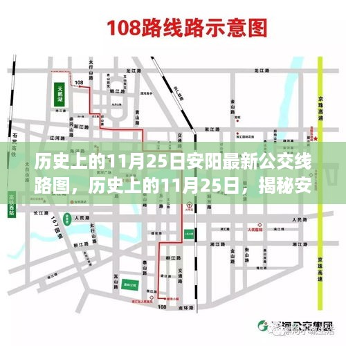 揭秘安阳最新公交线路图的演变之旅，历史上的11月25日回顾与揭秘