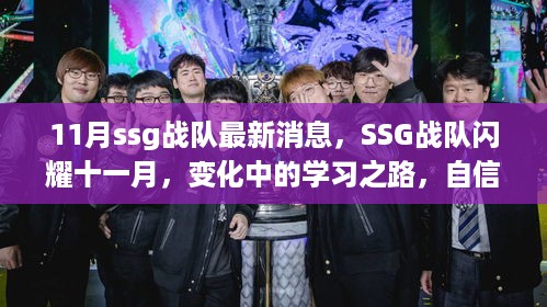 SSG战队十一月闪耀全场，学习之路的变化与正能量励志之旅