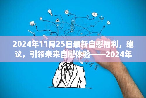 2024年11月25日最新自慰福利，建议，引领未来自慰体验——2024年最新高科技自慰产品介绍