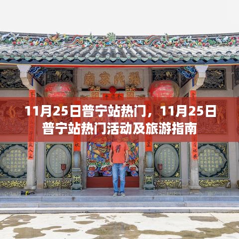 11月25日普宁站热门活动与旅游指南