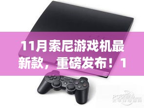 重磅发布！索尼游戏机最新款探索未来游戏新境界