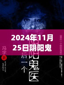 探秘神秘医馆，阴阳鬼医全集最新章节抢先看（2024年11月25日）