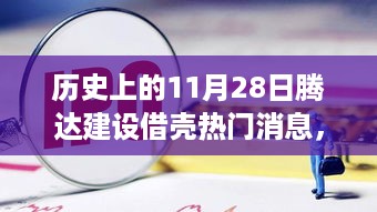 历史上的11月28日，腾达建设借壳上市消息解析与探索