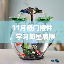 11月热门摆件，学习如星辰，成就自信之月