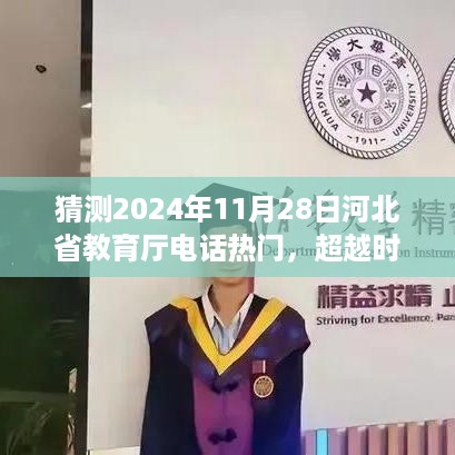 揭秘河北省教育厅电话背后的故事，励志呼唤照亮未来，学习之光引领前行，2024年预测热门日期揭晓