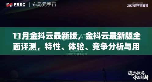 金抖云最新版全面评测，特性、体验、竞争分析与用户群体深度剖析