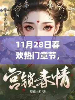 11月28日春欢热门章节探秘，情节的无限魅力