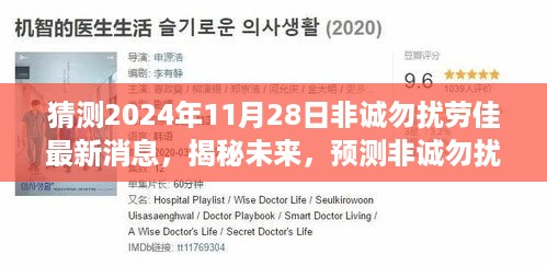 揭秘非诚勿扰劳佳，预测未来动态，最新消息曝光于2024年11月28日