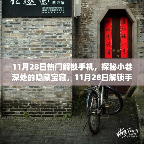 探秘神奇小店，11月28日解锁手机新风尚，小巷深处的隐藏宝藏