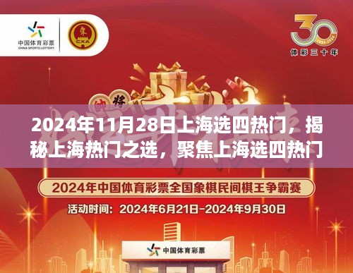 揭秘上海四大热门之选，深度解读2024年11月28日上海选四热潮