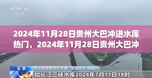 贵州大巴冲进水库事件，原因解析、救援进展与深刻反思（2024年11月28日）