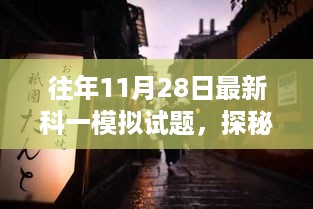 探秘小巷深处的科一模拟乐园，最新科一模拟试题体验之旅揭秘！