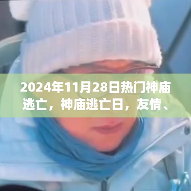 神庙逃亡日，友情、冒险与家的温暖在2024年11月28日盛启