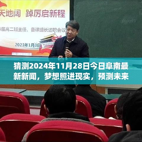 阜南最新新闻背后的励志故事，梦想照进现实，预测未来从学习起航