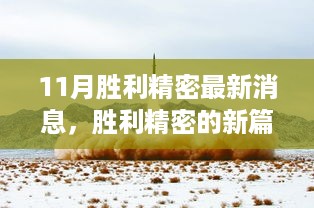 胜利精密11月最新动态，开启新篇章，变革之风助力学习与梦想实现