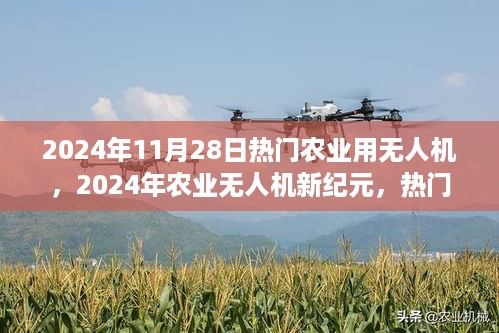 2024年农业无人机革新与发展趋势，热门机型引领新纪元