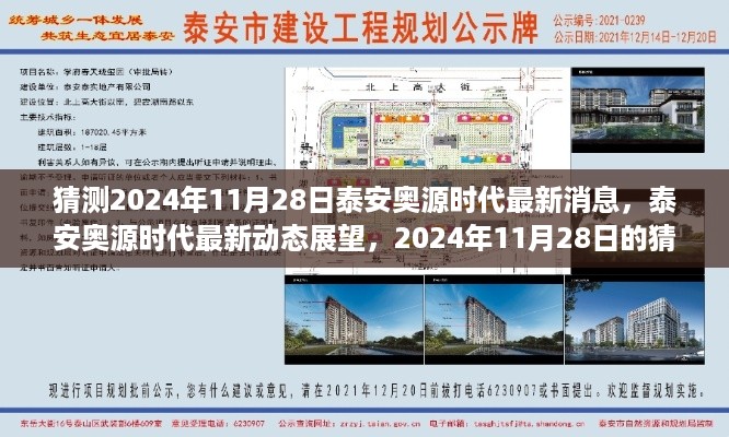 揭秘泰安奥源时代最新动态，展望2024年11月28日的猜想与观点分析