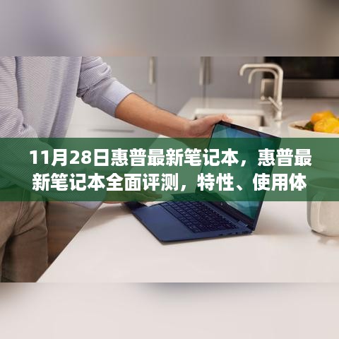 惠普最新笔记本全面评测，特性、使用体验与目标用户分析（11月28日更新）