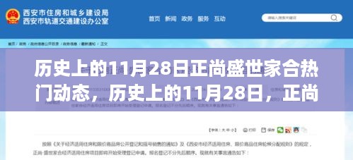 揭秘历史上的正尚盛世家合热门动态，揭秘十一月二十八日的盛况