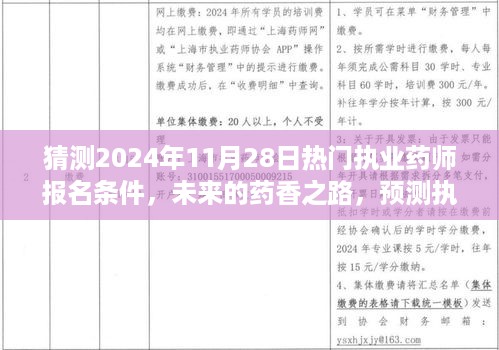 2024年执业药师报名预测，报名条件展望与未来药香之路的友情与梦想旅程