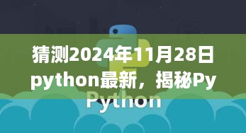 揭秘Python未来动向，预测Python在2024年11月28日的最新发展动态