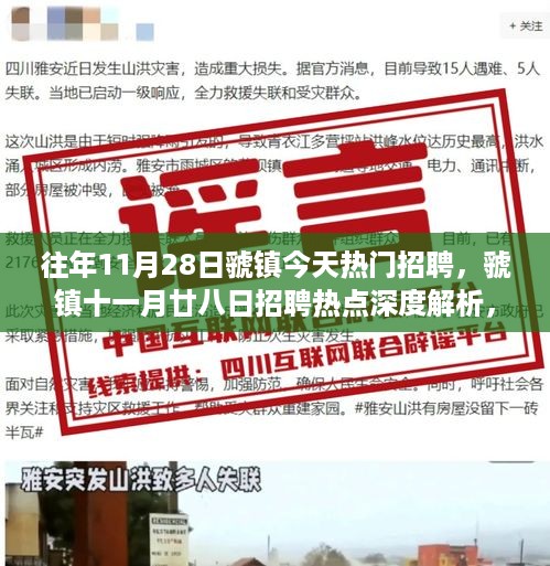 虢镇招聘热点深度解析，影响与价值探讨