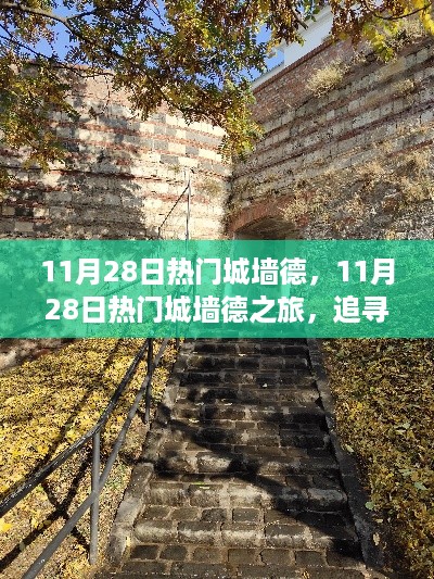 11月28日热门城墙德之旅，探寻内心宁静与自然的魔法之路