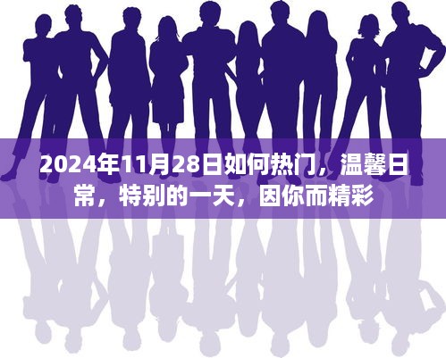 因你而精彩的温馨日常，2024年11月28日的特别时光