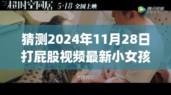 超越时空的想象，点亮小女孩自信之光——最新打屁股视频启示学习之路探索之旅（2024年）