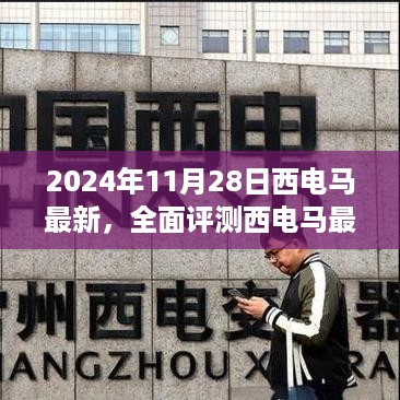 深度解析，西电马最新产品全面评测报告（2024年11月28日）