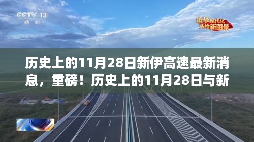 历史上的11月28日与新伊高速最新进展揭秘，小红书带你速览重磅消息！