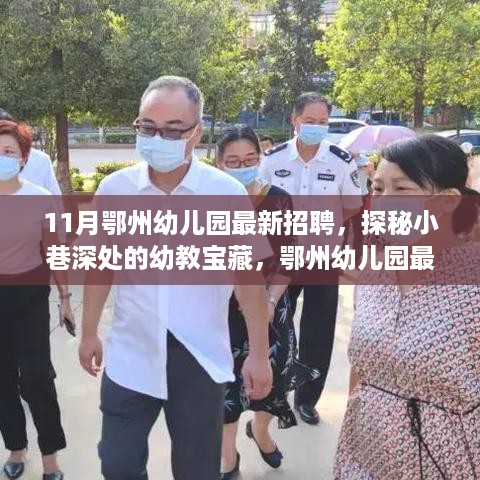 鄂州幼儿园最新招聘探秘，小巷深处的幼教宝藏启程招贤之旅