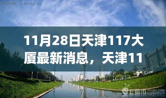 天津117大厦最新动态引发热议与观点碰撞，11月28日最新消息速递