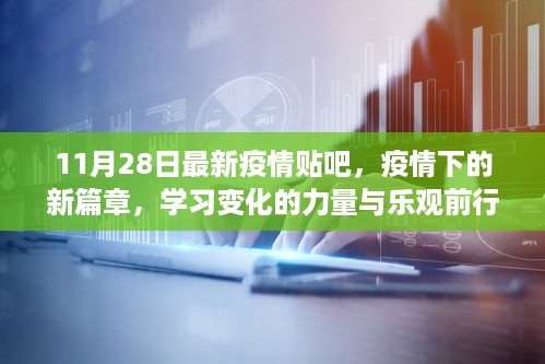 疫情新篇章下的学习变革与乐观前行，11月28日最新疫情贴吧