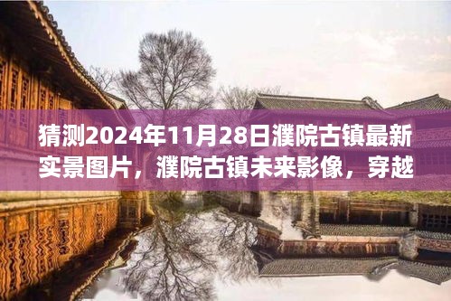 穿越时空领略科技绘就的濮院古镇新颜，最新实景图片与未来影像猜想