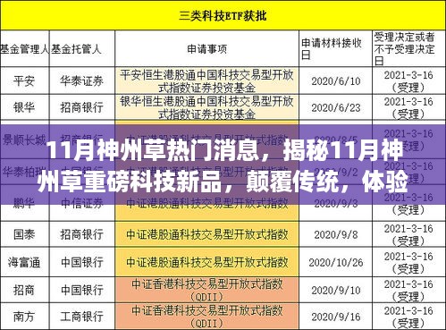 揭秘，11月神州草科技新品震撼来袭，颠覆传统体验未来科技生活！