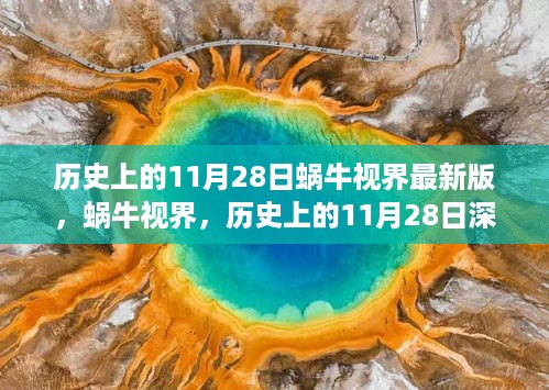 蜗牛视界，历史上的11月28日深度回顾与解析