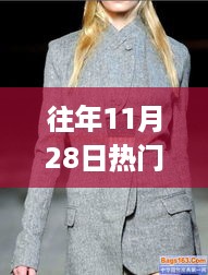 往年11月28日热门女装外套选购指南，时尚单品挑选攻略