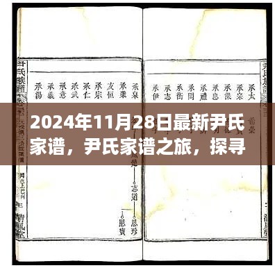 尹氏家谱之旅，探寻自然美景，心灵宁静的探寻之路（最新2024年修订）