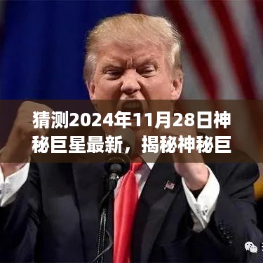 揭秘2024年巨星崛起，深度评测与介绍神秘巨星全新崛起之路（附日期预测）