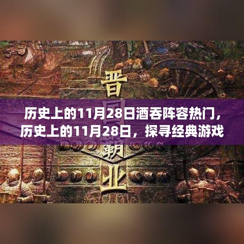 探寻经典游戏阵容中的酒吞英雄，历史上的11月28日崛起之路