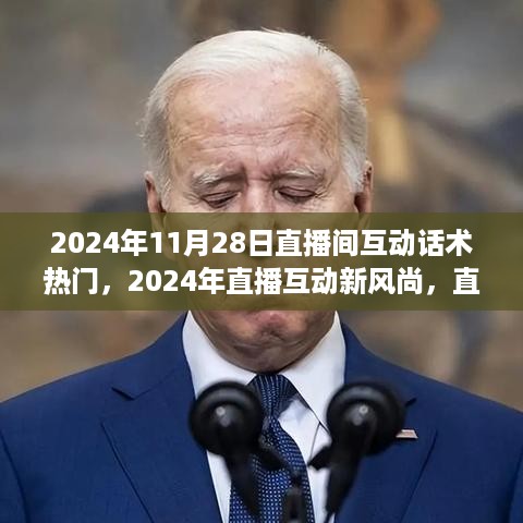 2024年直播间互动话术热门指南，引领直播互动新风尚