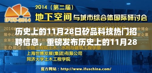 历史上的11月28日矽品科技热门招聘信息揭秘，引领革新风潮，大揭秘！